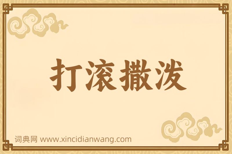 成语打滚撒泼图片