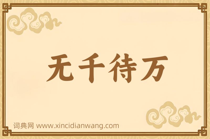 成语无千待万图片
