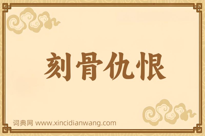 成语刻骨仇恨图片