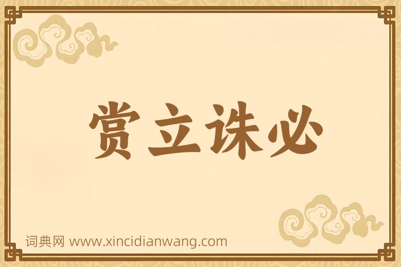 成语赏立诛必图片