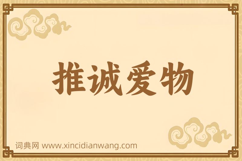 成语推诚爱物图片