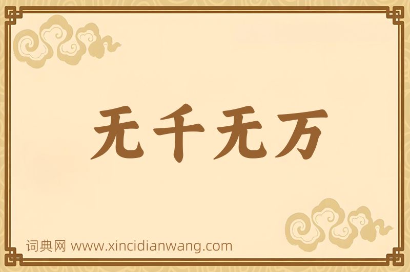 成语无千无万图片
