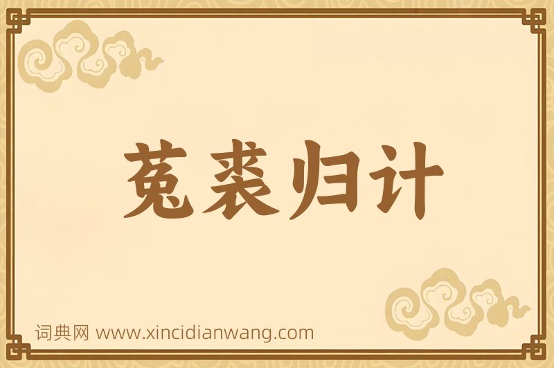 成语菟裘归计图片