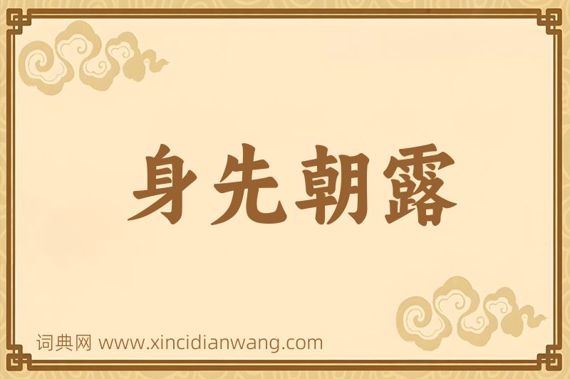 成语身先朝露图片