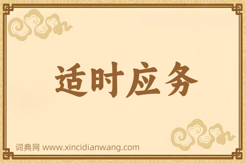 成语适时应务图片