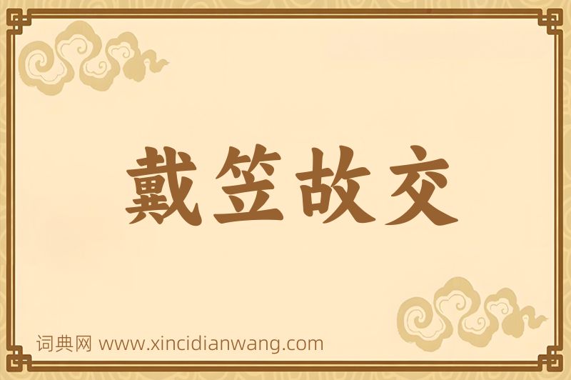 成语戴笠故交图片