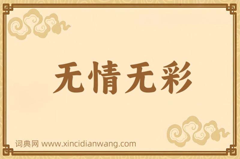 成语无情无彩图片