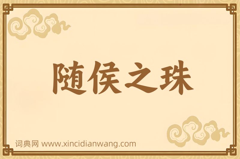 成语随侯之珠图片