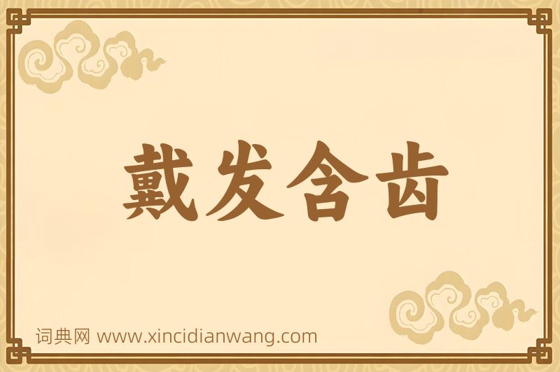 成语戴发含齿图片