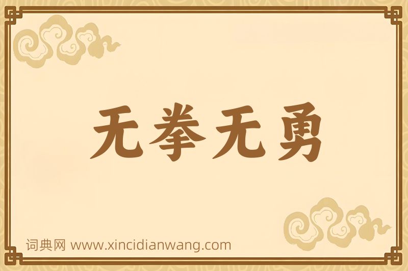 成语无拳无勇图片