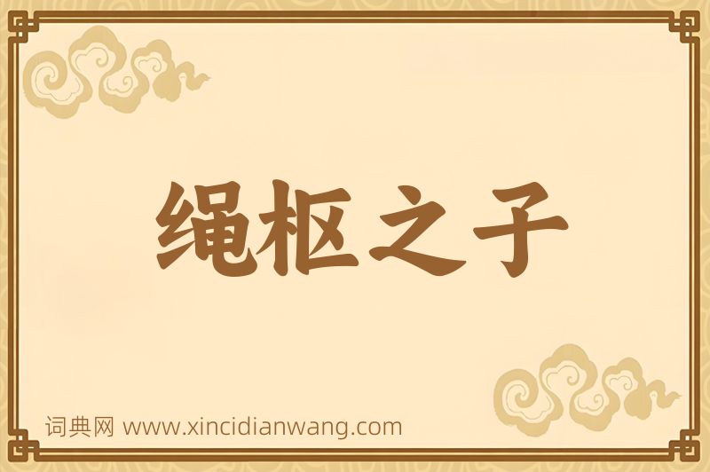 成语绳枢之子图片