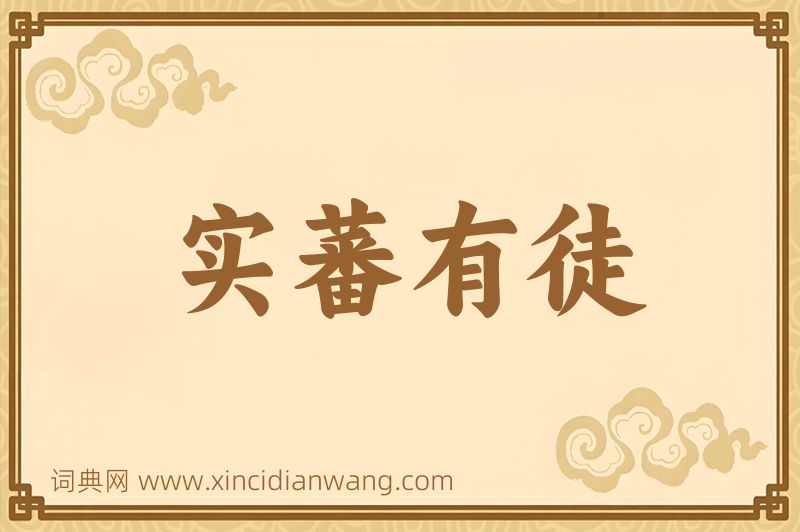 成语实蕃有徒图片