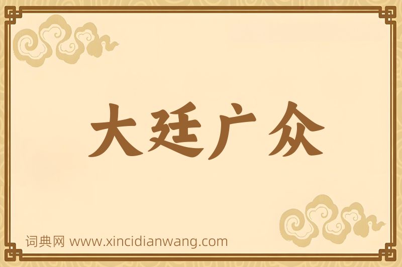 成语大廷广众图片