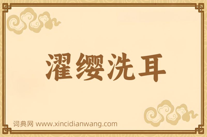 成语濯缨洗耳图片