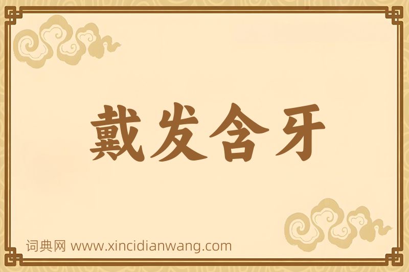 成语戴发含牙图片