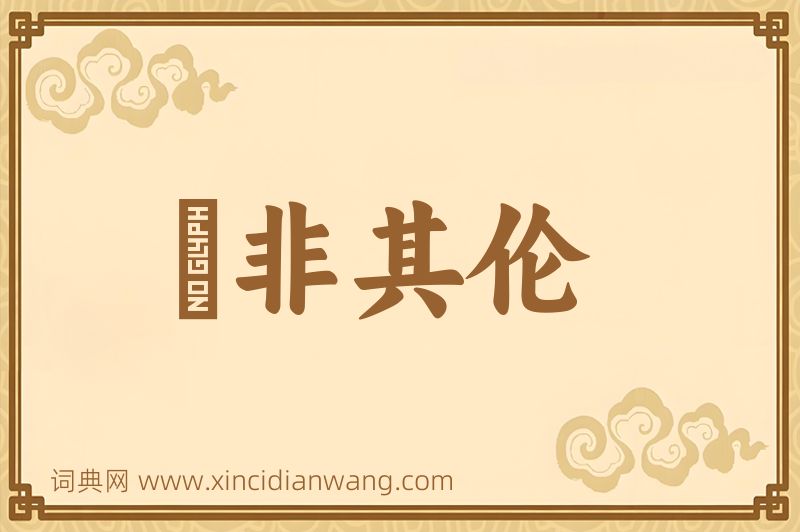 成语儗非其伦图片