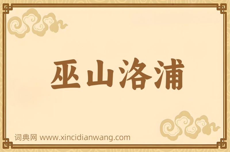 成语巫山洛浦图片