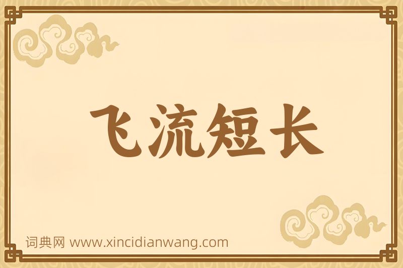 成语飞流短长图片