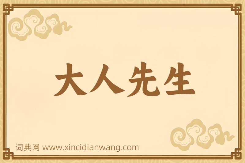 成语大人先生图片