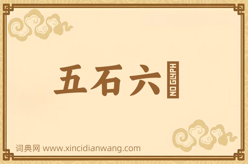 成语五石六鹢图片