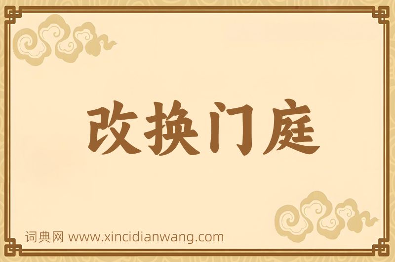 成语改换门庭图片