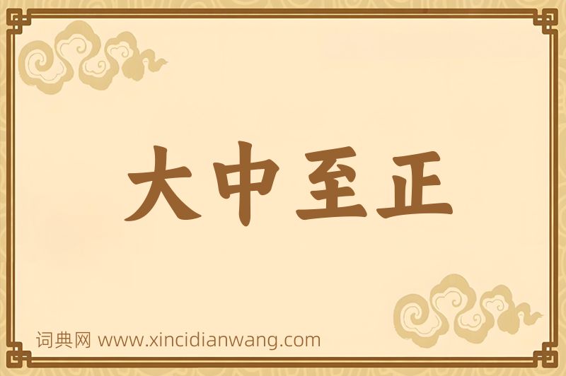 成语大中至正图片