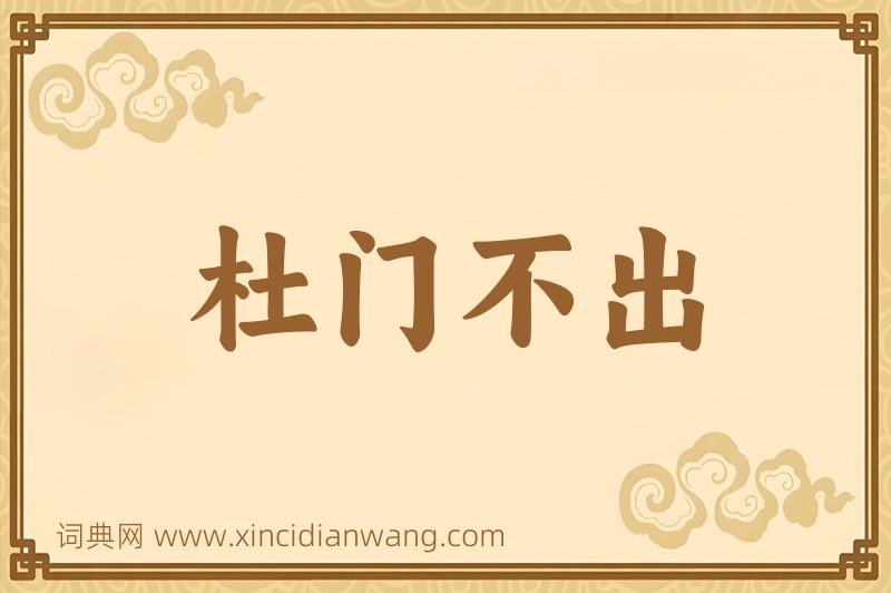 成语杜门不出图片