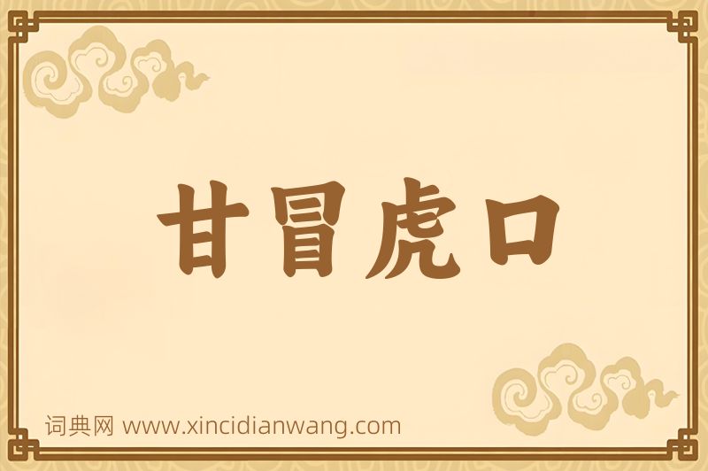成语甘冒虎口图片