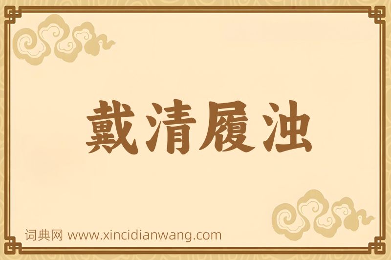 成语戴清履浊图片