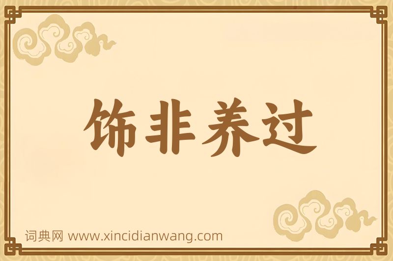 成语饰非养过图片