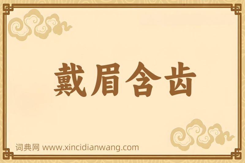 成语戴眉含齿图片