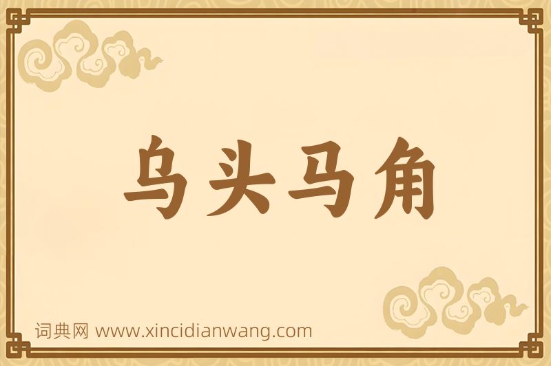 成语乌头马角图片