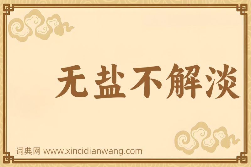 成语无盐不解淡图片