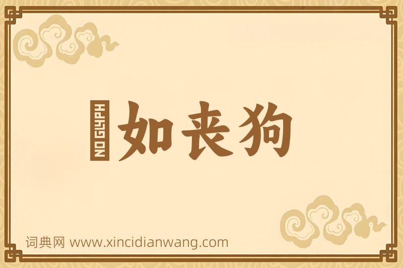 成语傫如丧狗图片
