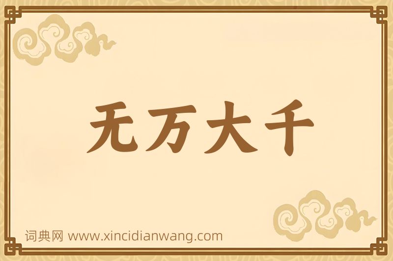 成语无万大千图片