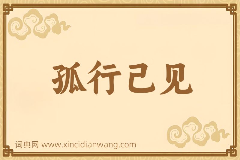 成语孤行己见图片