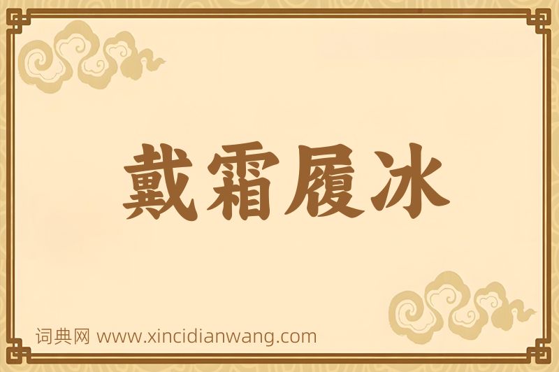 成语戴霜履冰图片