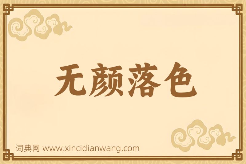 成语无颜落色图片