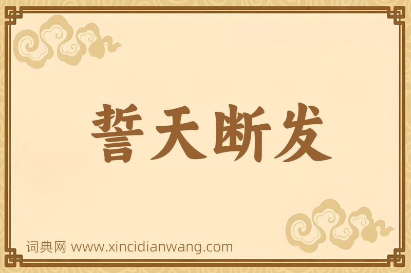 成语誓天断发图片