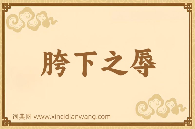 成语胯下之辱图片