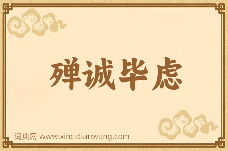 成语殚诚毕虑图片