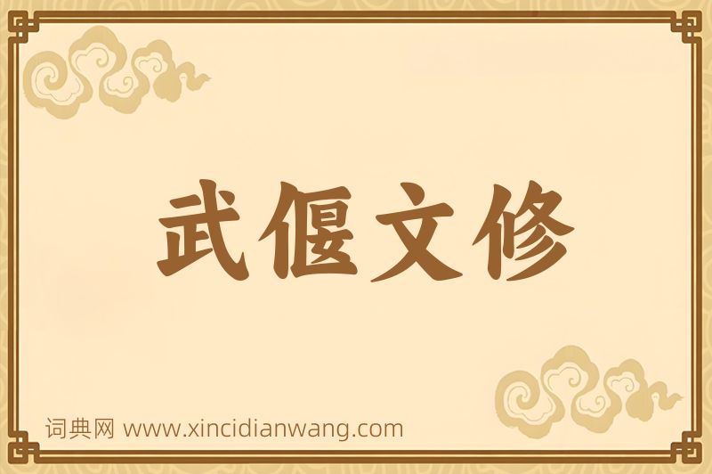 成语武偃文修图片