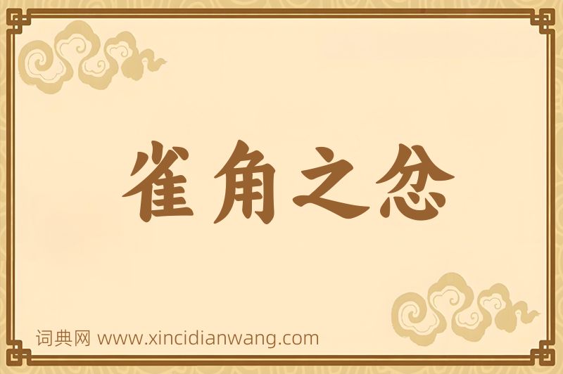 成语雀角之忿图片