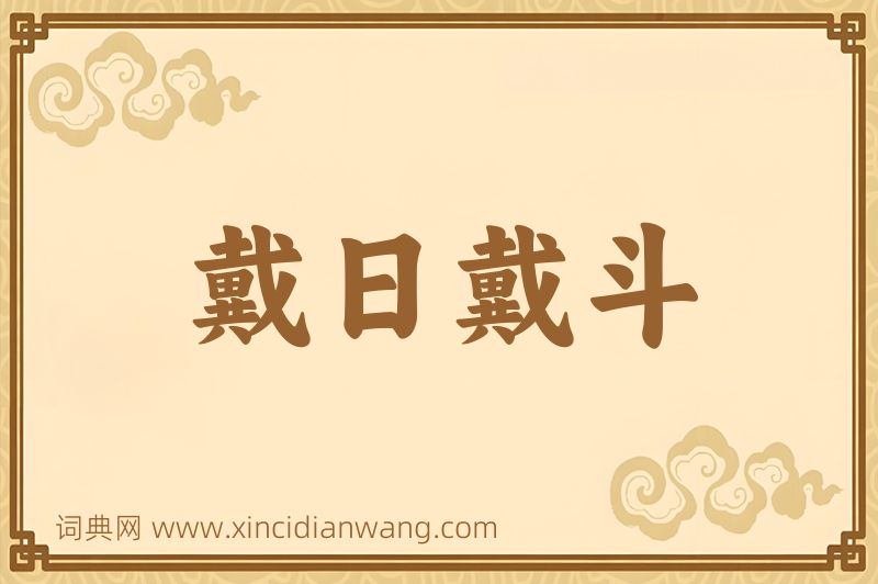 成语戴日戴斗图片