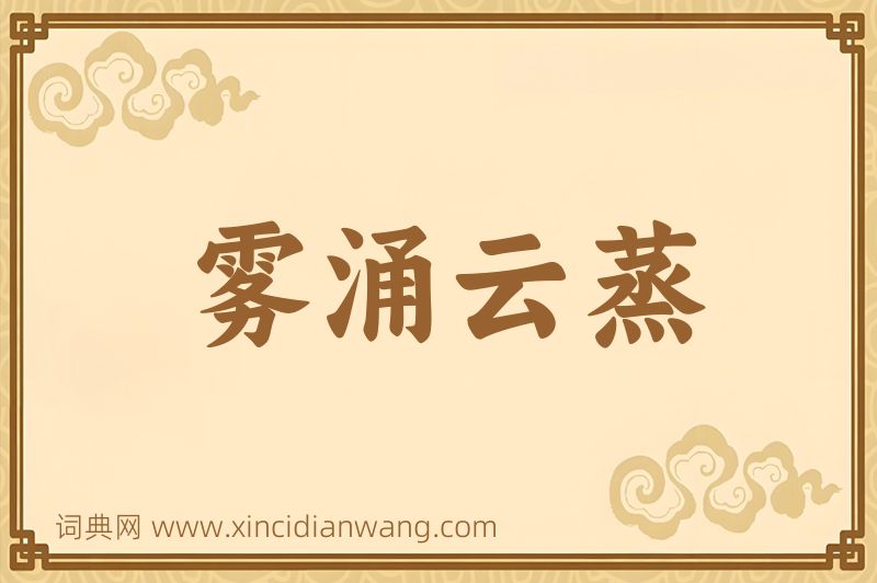 成语雾涌云蒸图片