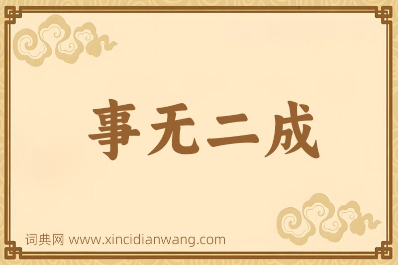 成语事无二成图片