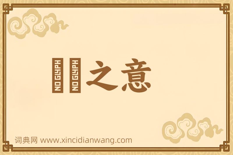 成语惓惓之意图片