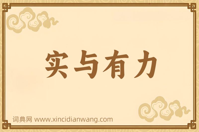 成语实与有力图片