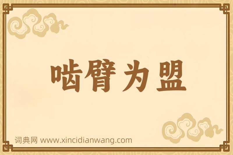 成语啮臂为盟图片