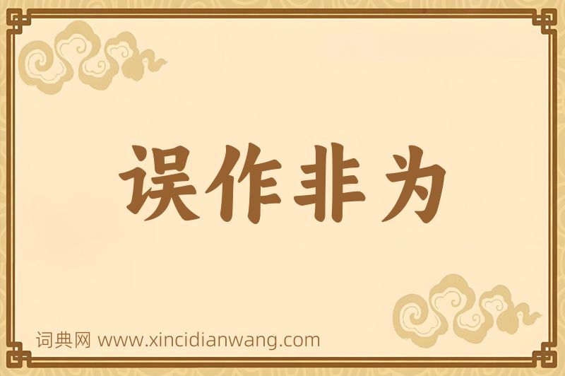成语误作非为图片
